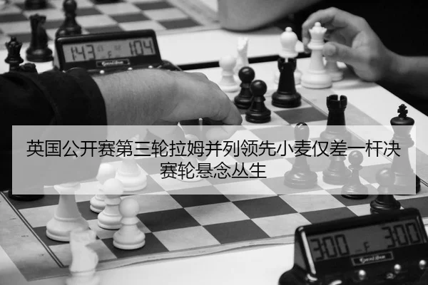 英国公开赛第三轮拉姆并列领先小麦仅差一杆决赛轮悬念丛生